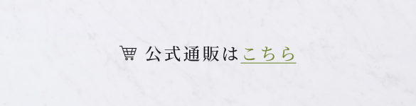 公式通販はこちら