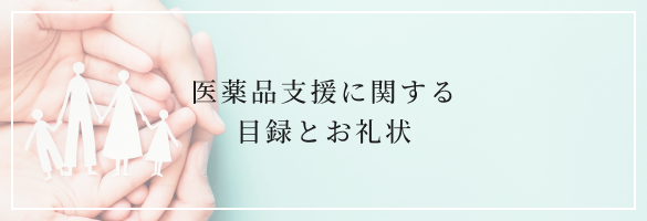 医薬品支援に関する目録とお礼状