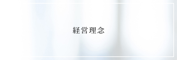 経営理念