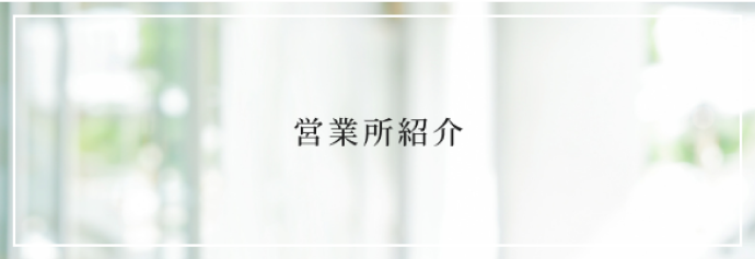 営業所紹介