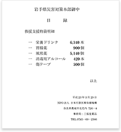 医薬品支援に関する目録とお礼状