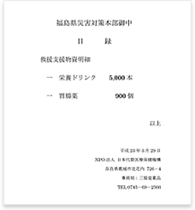 医薬品支援に関する目録とお礼状