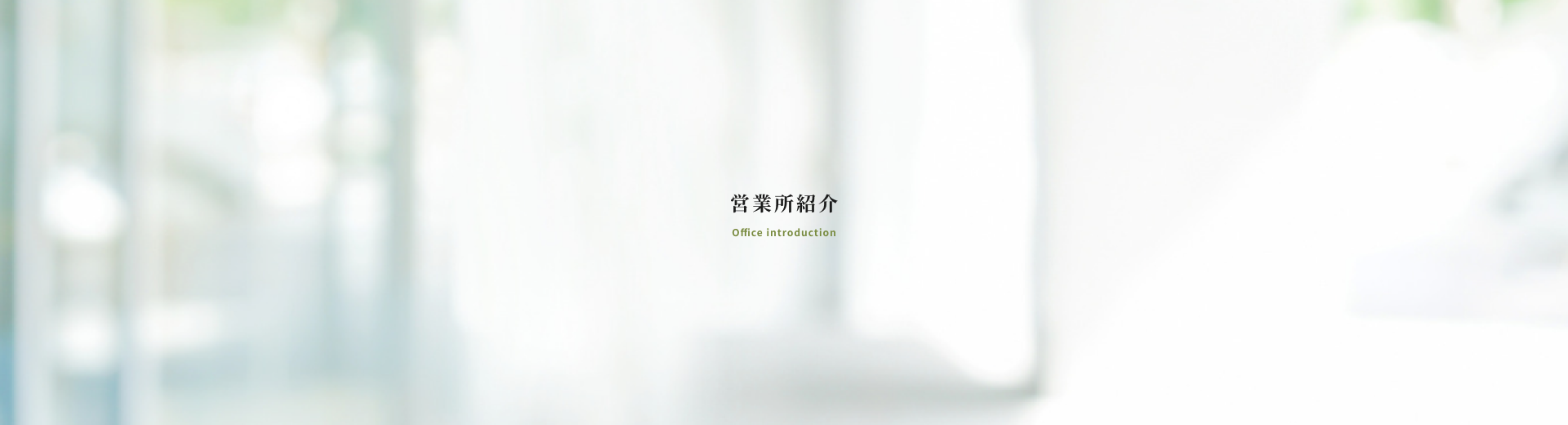 営業所紹介